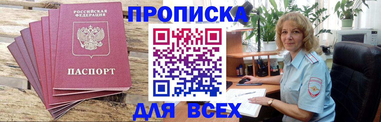 купить прописку в Троицке